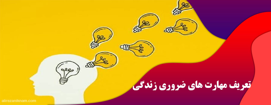 تعریف مهارت های ضروری زندگی