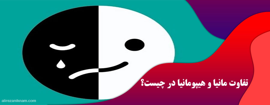 تفاوت مانیا و هیپومانیا در چیست؟