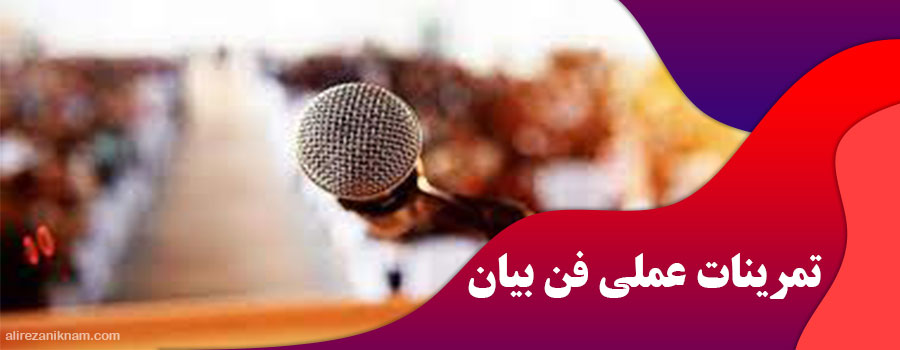 تمرینات عملی فن بیان