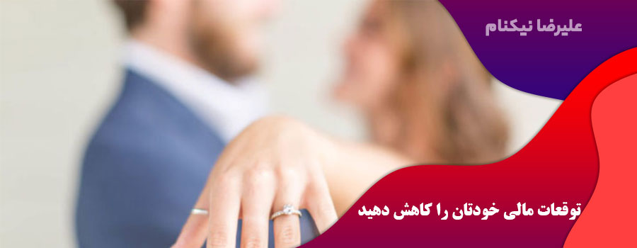توقعات مالی خودتان را کاهش دهید