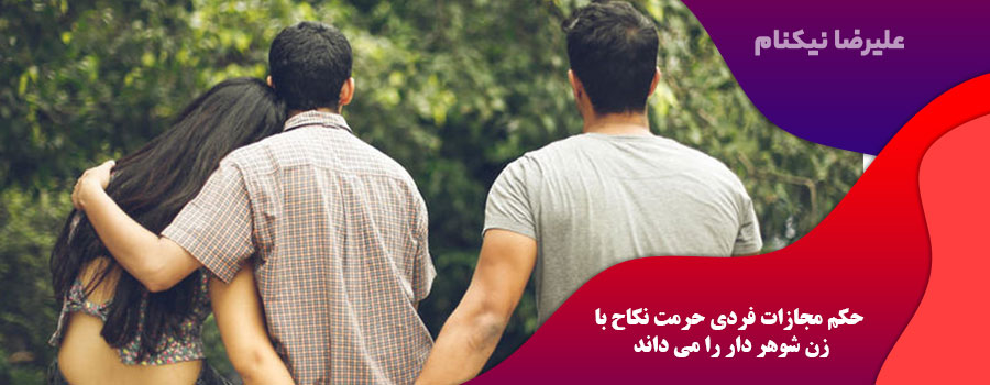 حکم مجازات فردی حرمت نکاح با زن شوهر دار را می داند