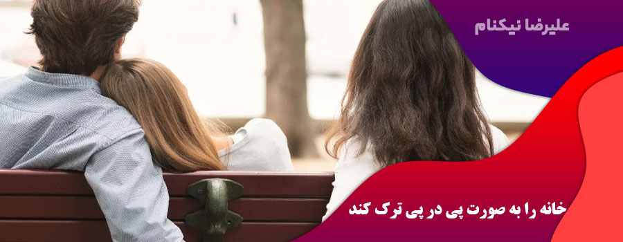 خانه را به صورت پی در پی ترک کند