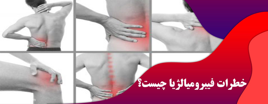 خطرات فیبرومیالژیا چیست؟