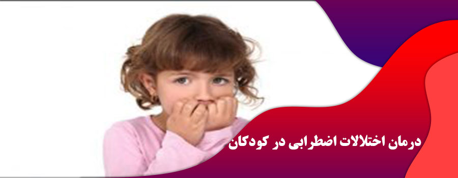 درمان اختلالات اضطرابی در کودکان
