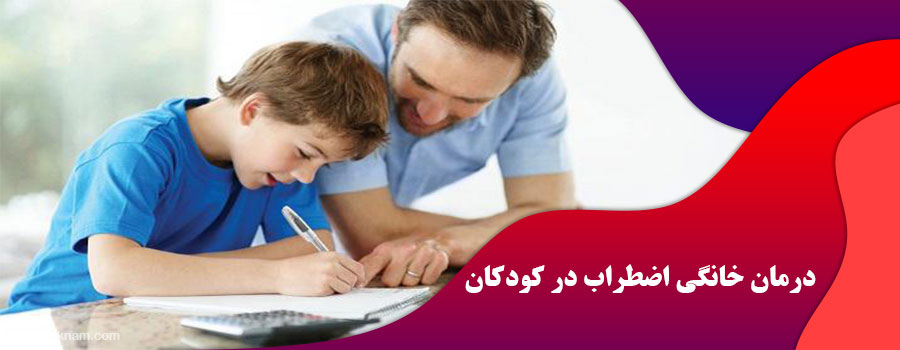 درمان خانگی اضطراب در کودکان