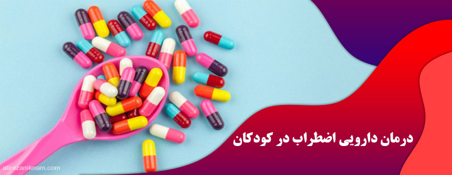 درمان دارویی اضطراب در کودکان