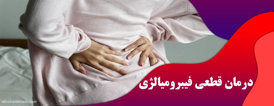 درمان قطعی فیبرومیالژی