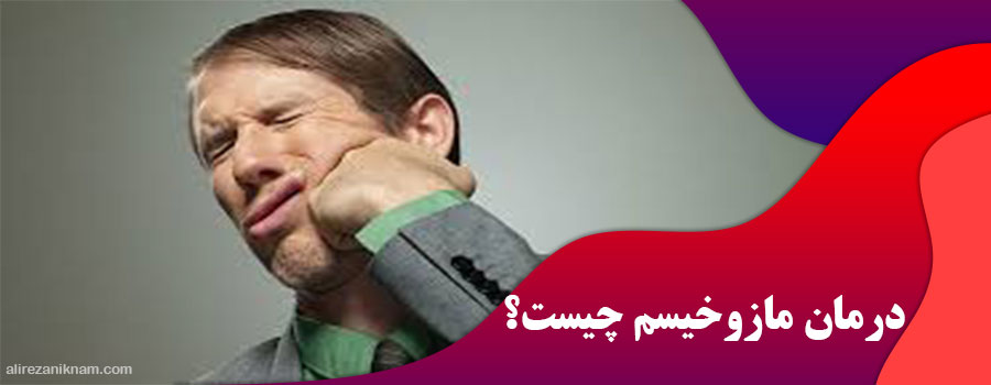 درمان مازوخیسم چیست؟