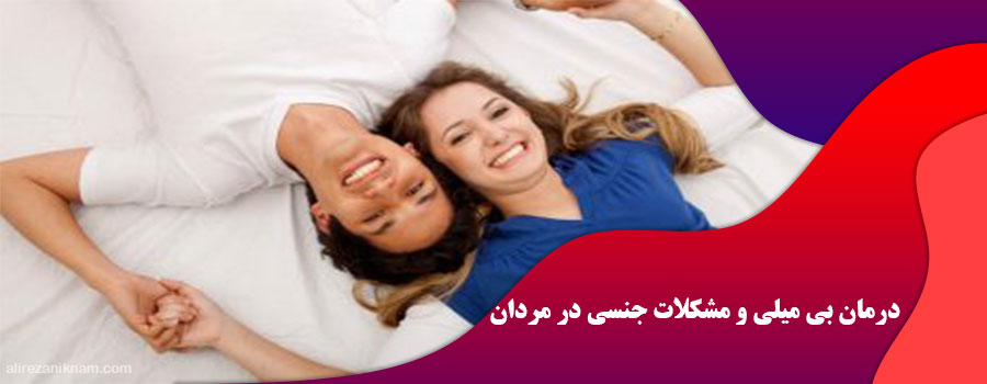 درمان گیاهی بی میلی و مشکلات جنسی در مردان چیست؟
