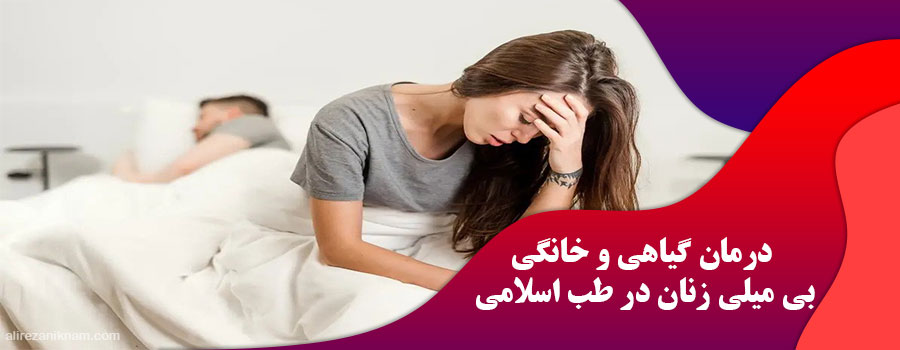 درمان گیاهی و خانگی بی میلی زنان در طب اسلامی