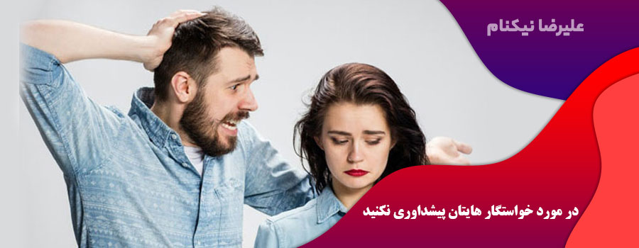 در مورد خواستگار هایتان پیشداوری نکنید