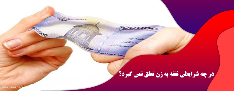 در چه شرایطی نفقه به زن تعلق نمی گیرد؟