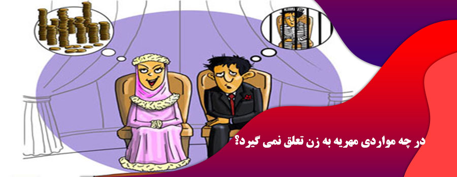 در چه مواردی مهریه به زن تعلق نمی گیرد؟
