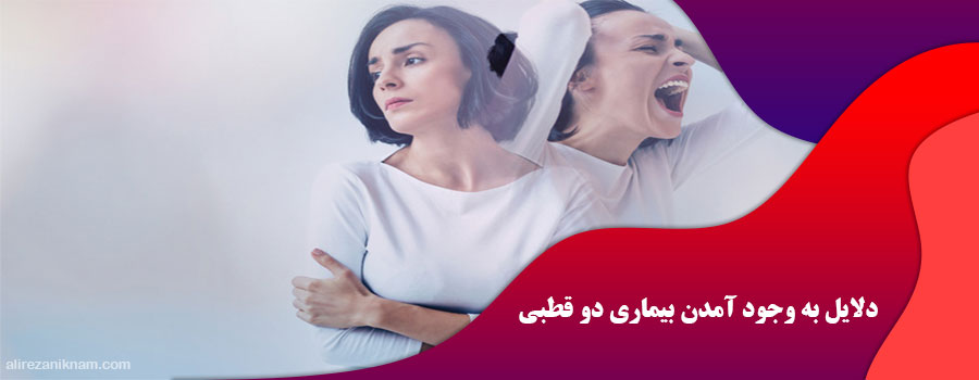 دلایل به وجود آمدن بیماری دو قطبی