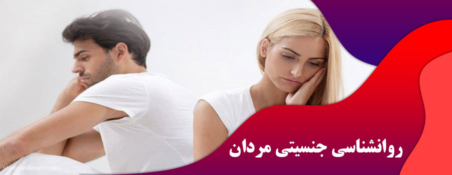 روانشناسی جنسیتی مردان