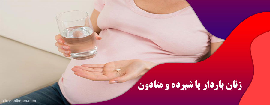 زنان باردار یا شیرده و متادون