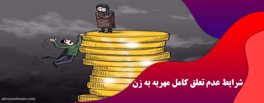 شرایط عدم تعلق کامل مهریه به زن