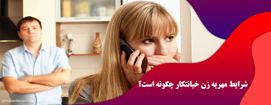 شرایط مهریه زن خیانتکار چگونه است؟