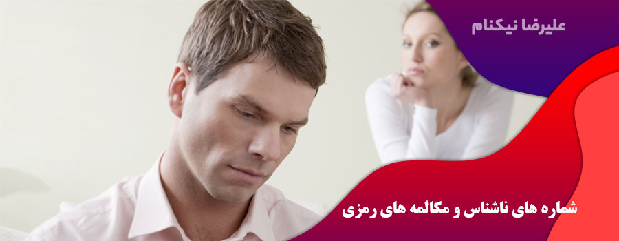 شماره های ناشناس و مکالمه های رمزی