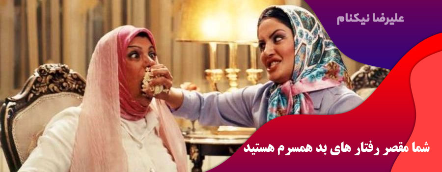 شما مقصر رفتار های بد همسرم هستید