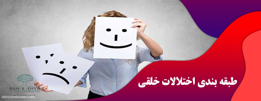 طبقه بندی اختلالات خلقی