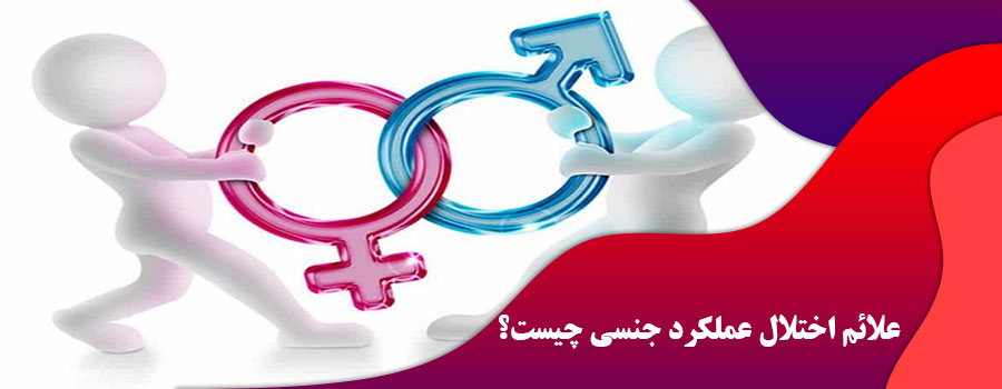علائم اختلال عملکرد جنسی چیست؟