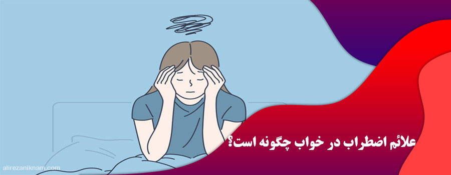 علائم اضطراب در خواب چگونه است؟