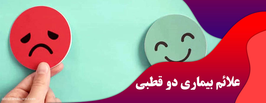 علائم بیماری دو قطبی