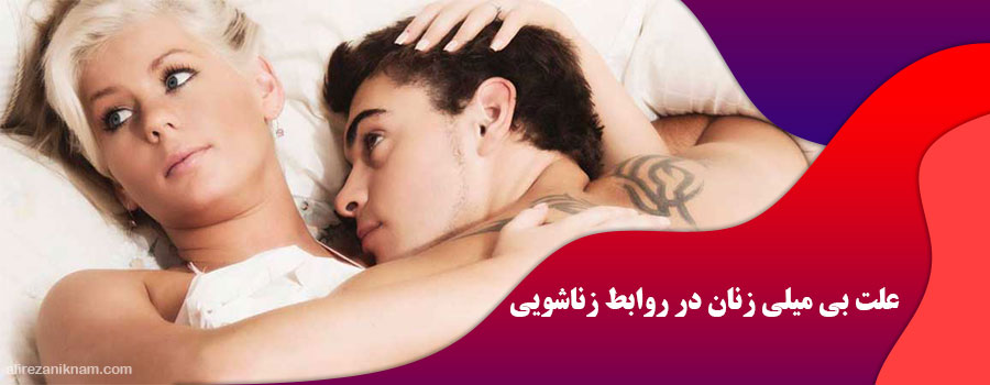 علت بی میلی زنان در روابط زناشویی