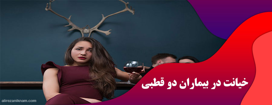 علت خیانت در بیماران دو قطبی
