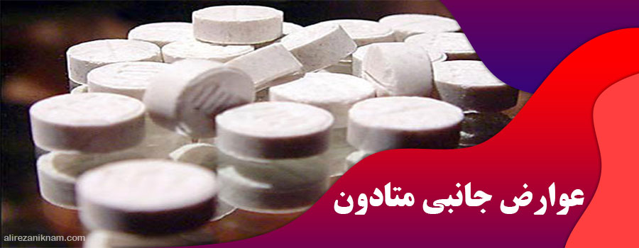 عوارض جانبی متادون