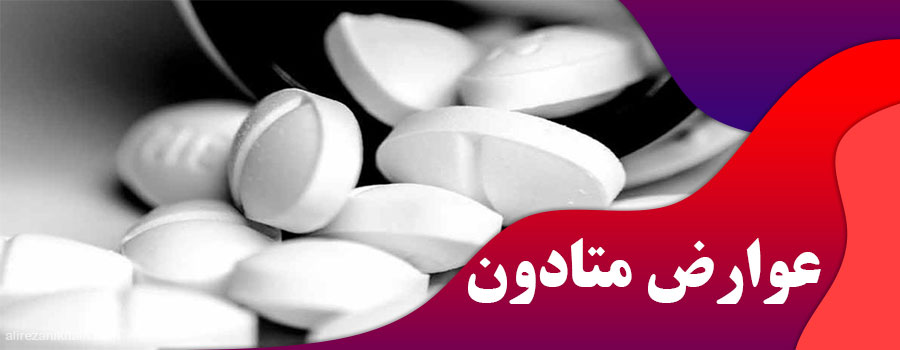 عوارض متادون