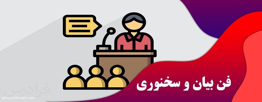 فن بیان و سخنوری