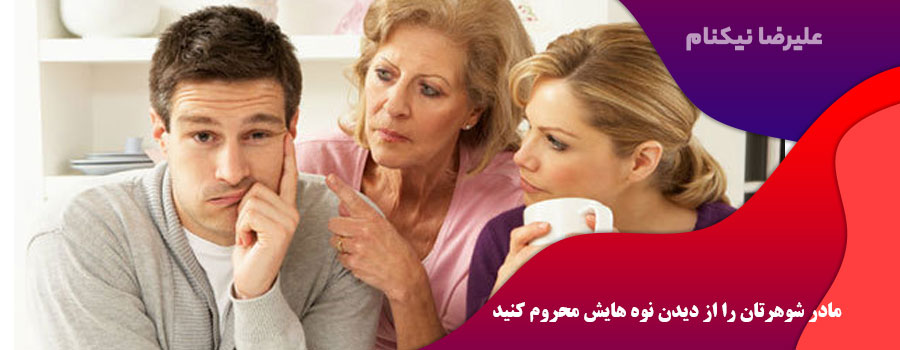 مادر شوهرتان را از دیدن نوه هایش محروم کنید