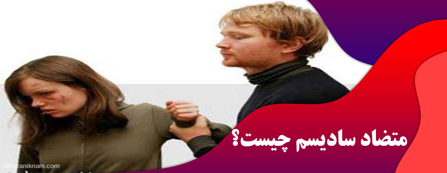 متضاد سادیسم چیست؟