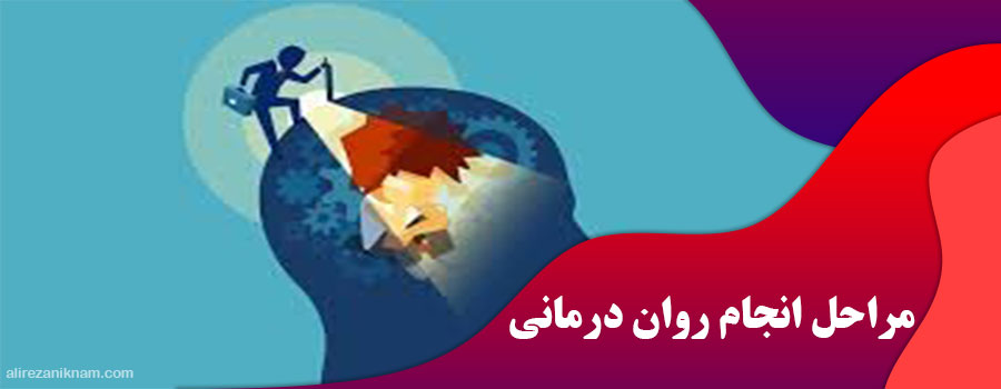 مراحل انجام روان درمانی