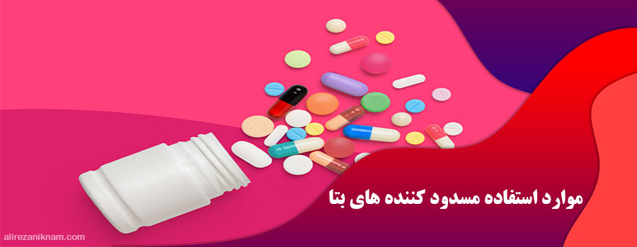 مسدود کننده های بتا برای درمان چه مواردی استفاده می شود؟