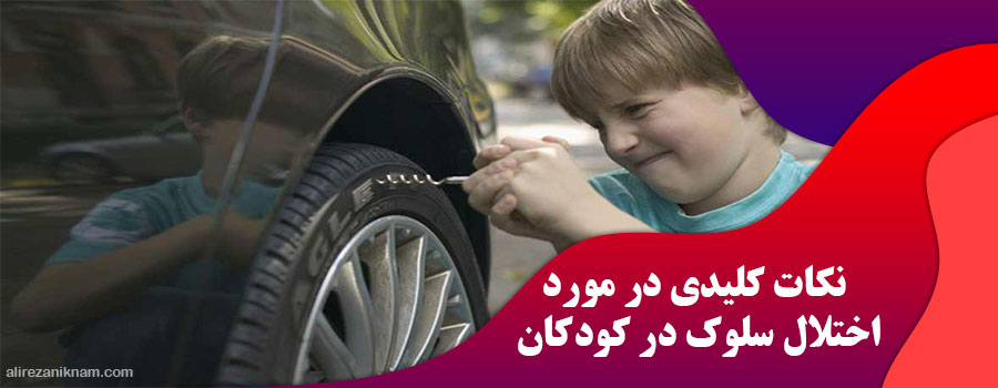 نکات کلیدی در مورد اختلال سلوک در کودکان
