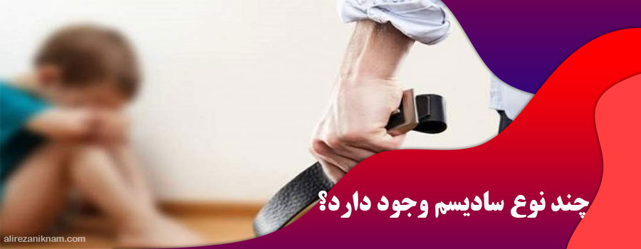 چند نوع سادیسم وجود دارد؟