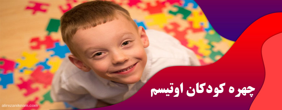 چهره کودکان اوتیسم