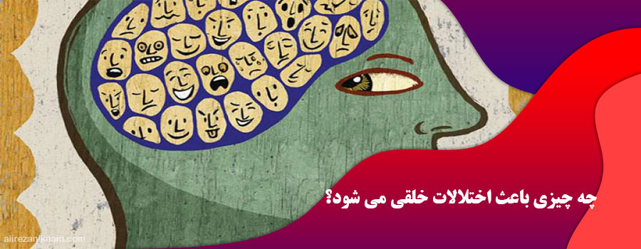 چه چیزی باعث اختلالات خلقی می شود؟