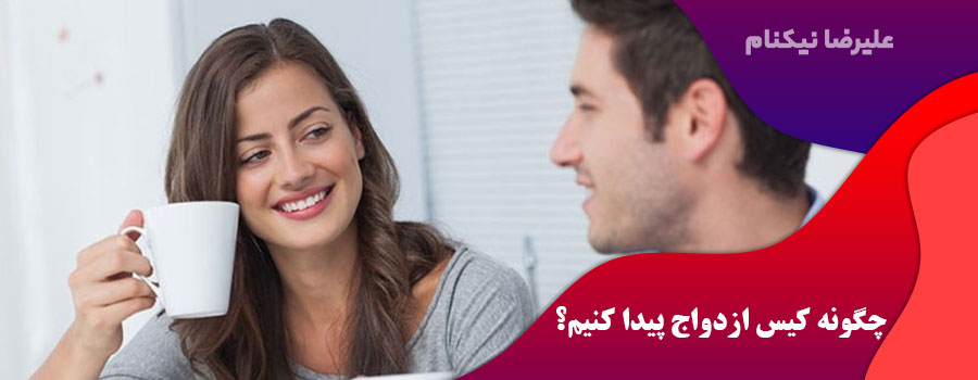 چگونه کیس ازدواج پیدا کنیم؟