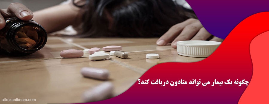 چگونه یک بیمار می تواند متادون دریافت کند؟