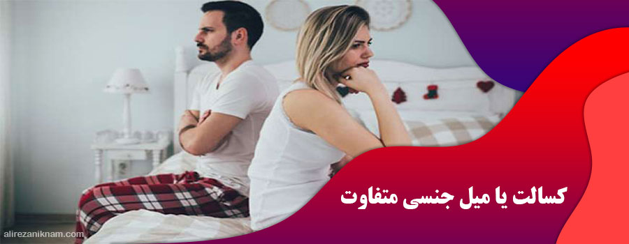 کسالت یا میل جنسی متفاوت