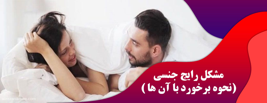 5 مشکل رایج جنسی ( نحوه برخورد با آن ها)