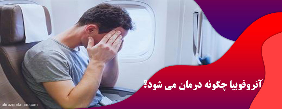 آئروفوبیا چگونه درمان می شود؟