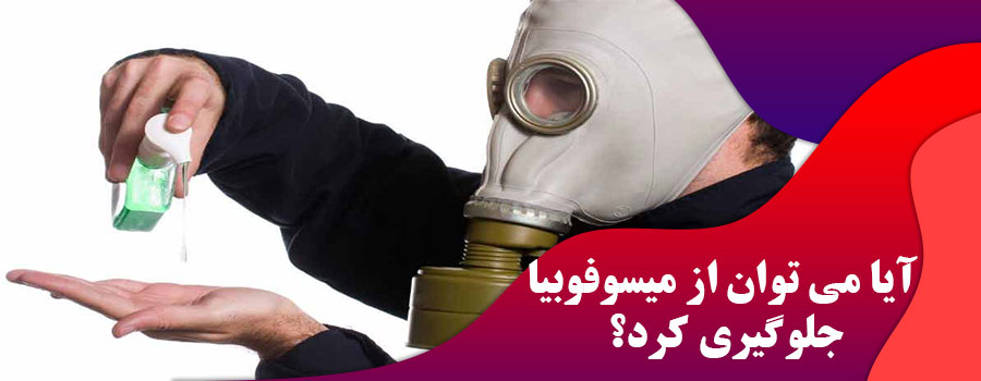آیا می توان از میسوفوبیا جلوگیری کرد؟