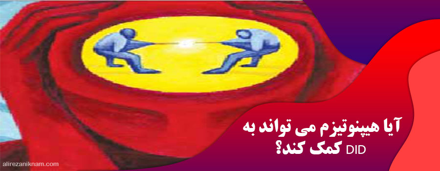 آیا هیپنوتیزم می تواند به DID کمک کند؟