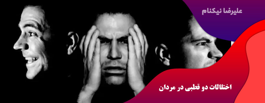اختلالات دو قطبی در مردان