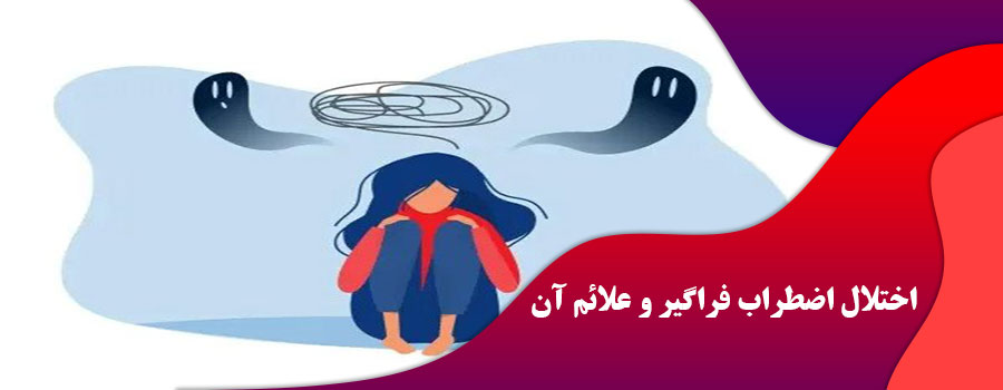 اختلال اضطراب فراگیر و علائم آن
